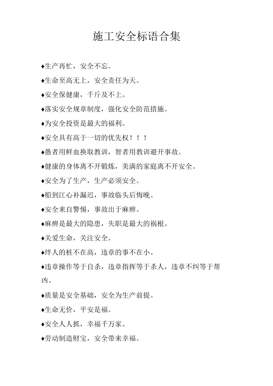 施工安全标语_第1页