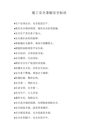 施工安全条幅安全标语