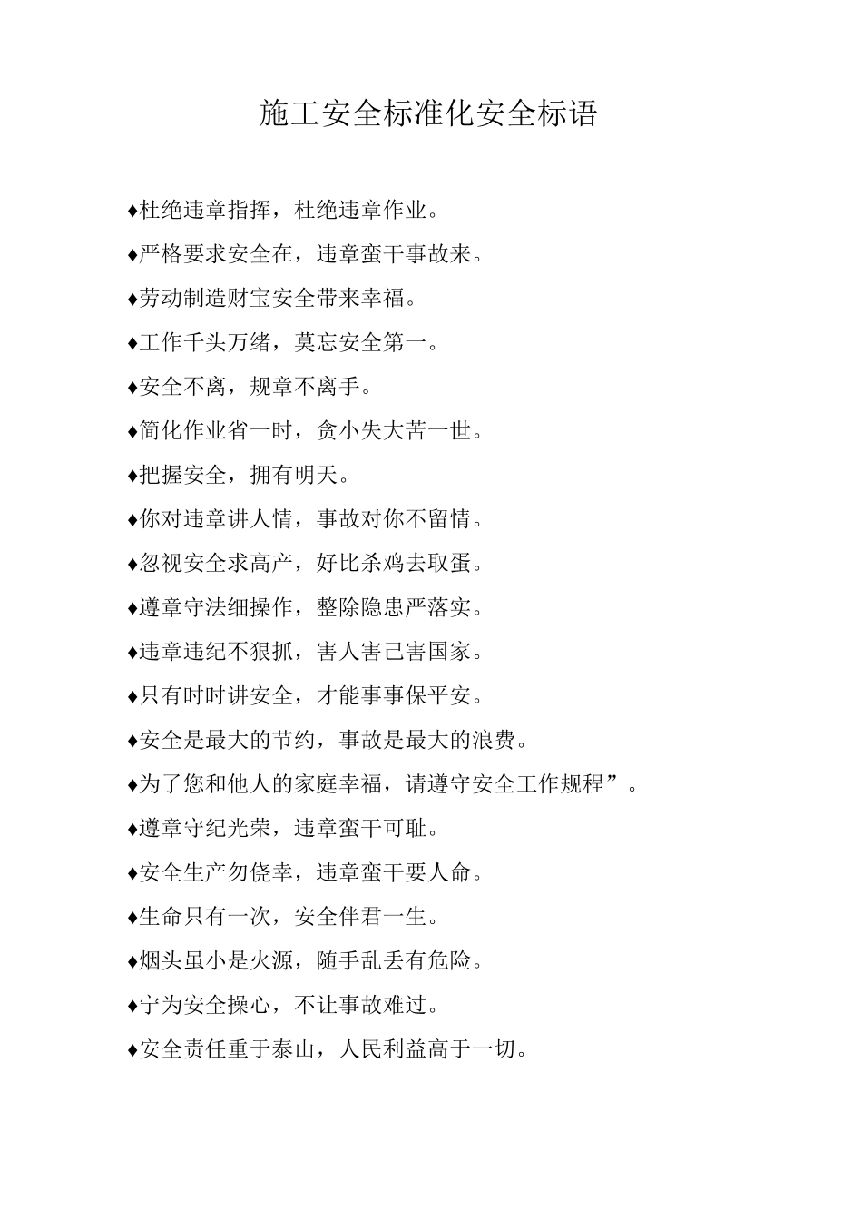 施工安全标准化安全标语_第1页