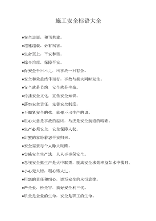 施工安全标语10