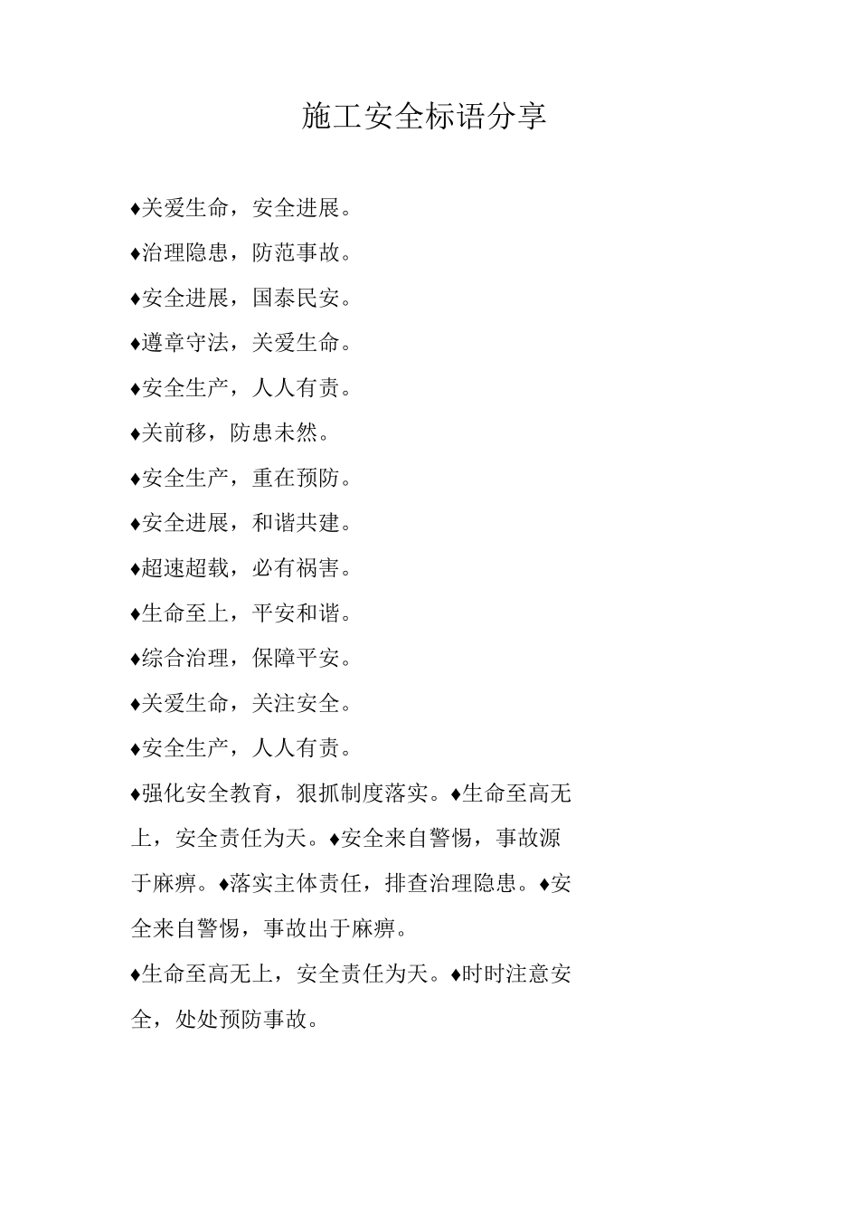 施工安全标语分享_第1页