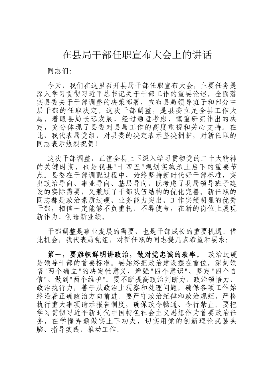 在县局干部任职宣布大会上的讲话_第1页