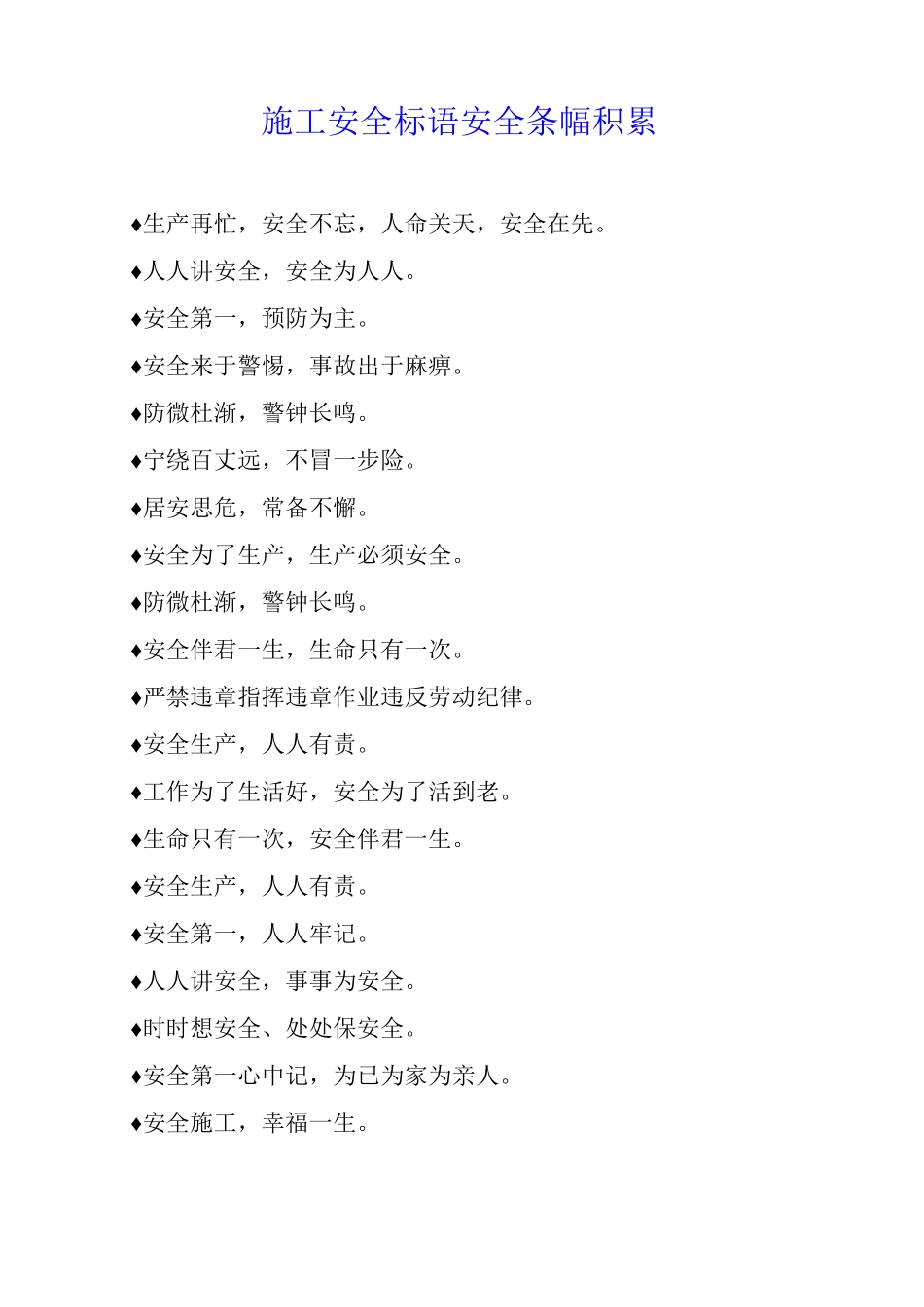 施工安全标语安全条幅积累_第1页