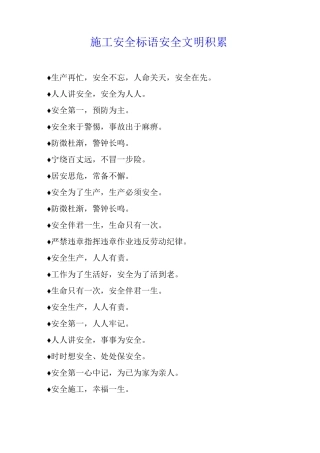 施工安全标语安全文明积累