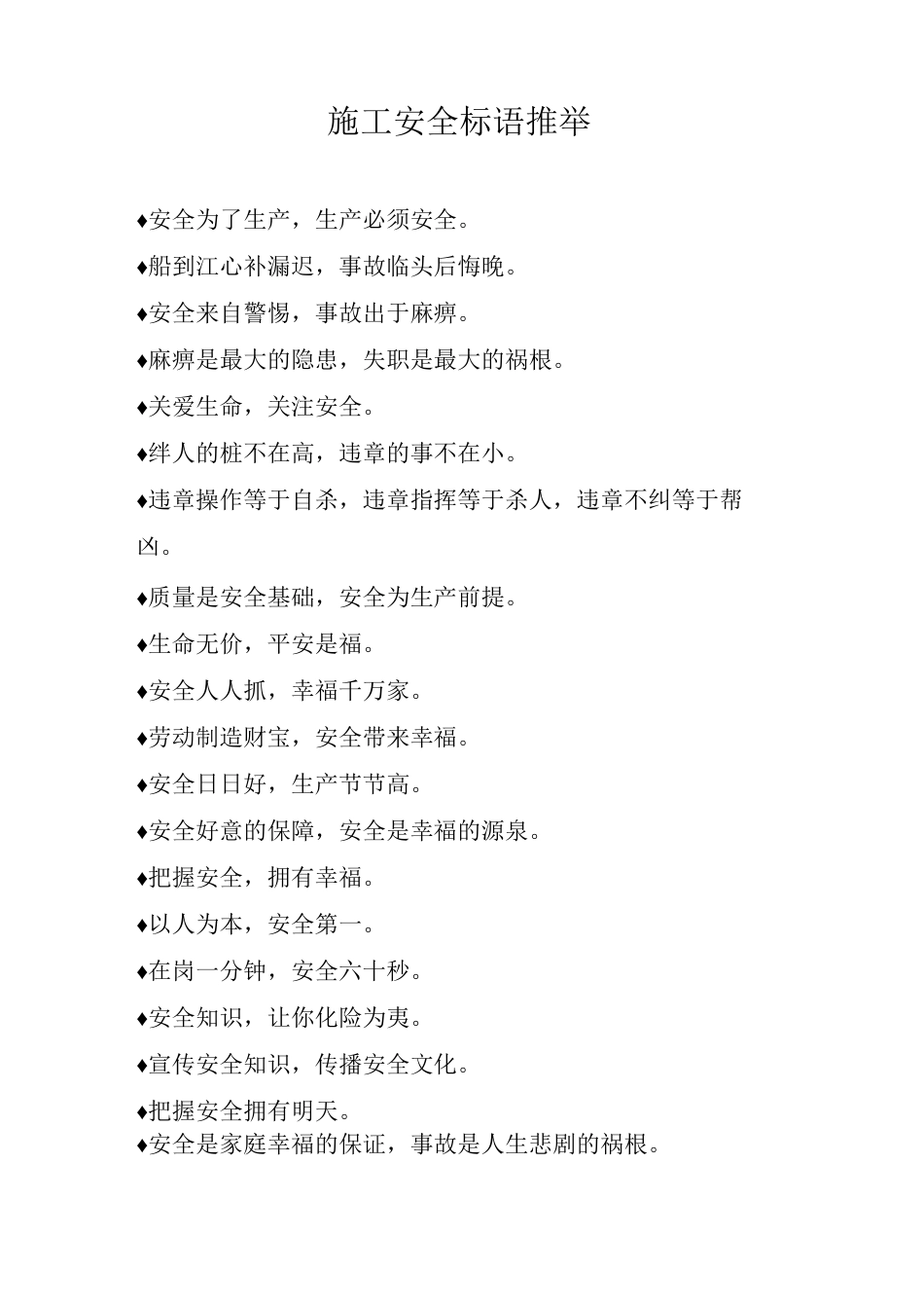 施工安全标语推荐_第1页