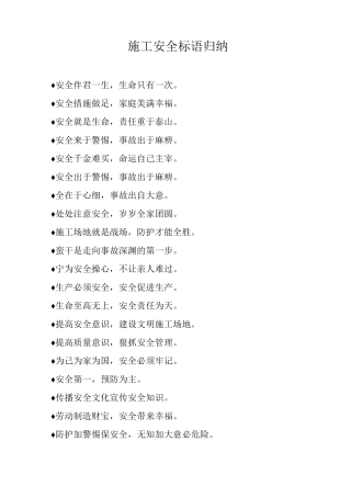 施工安全标语归纳