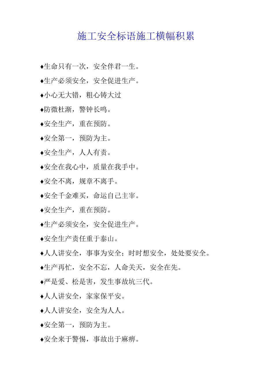 施工安全标语施工横幅积累_第1页