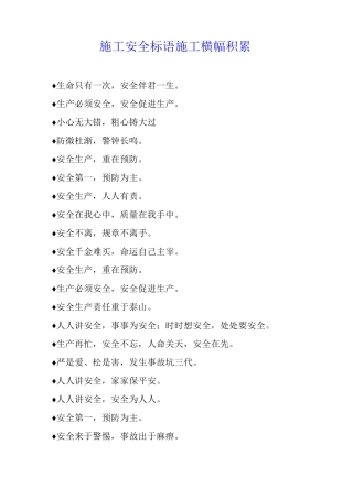 施工安全标语施工横幅积累