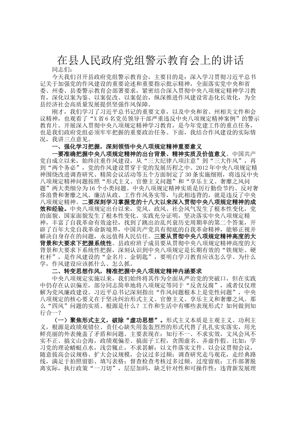 在县人民政府党组警示教育会上的讲话_第1页