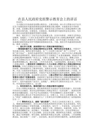 在县人民政府党组警示教育会上的讲话