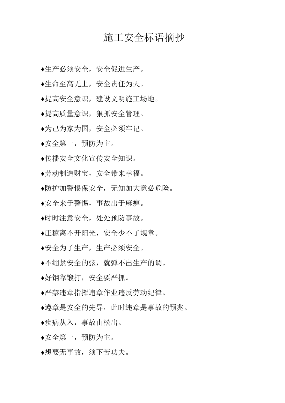 施工安全标语摘抄_第1页
