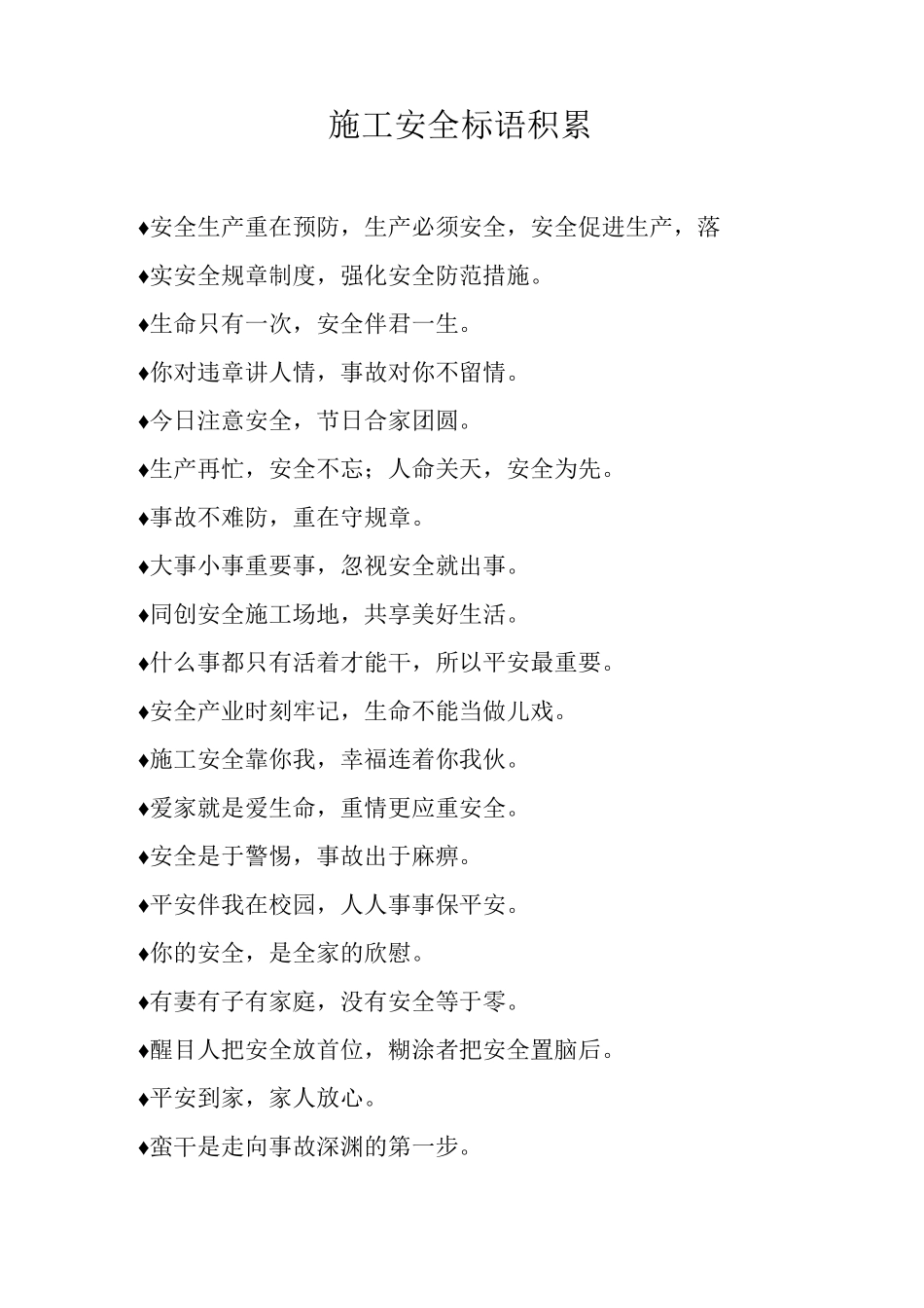施工安全标语积累_第1页