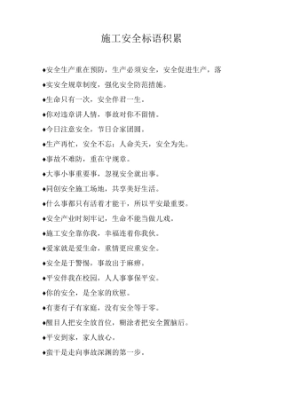 施工安全标语积累
