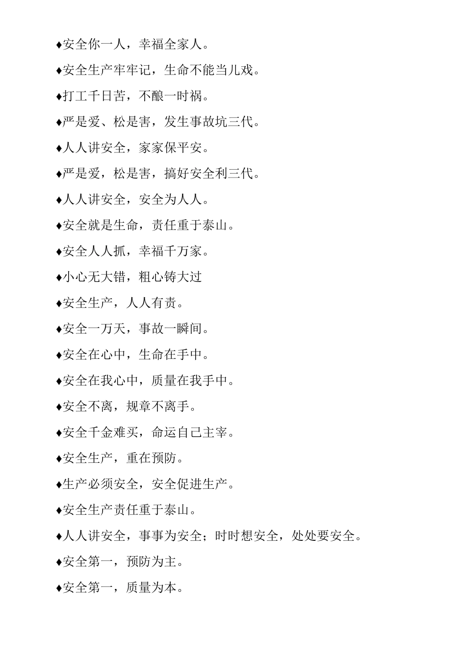施工安全标语积累总汇_第2页