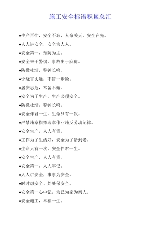 施工安全标语积累总汇