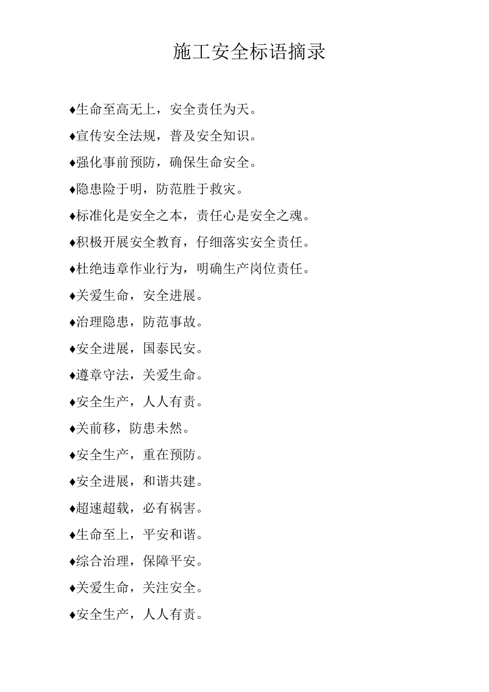 施工安全标语摘录_第1页