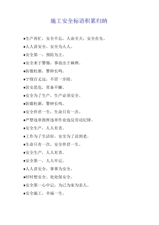 施工安全标语积累归纳