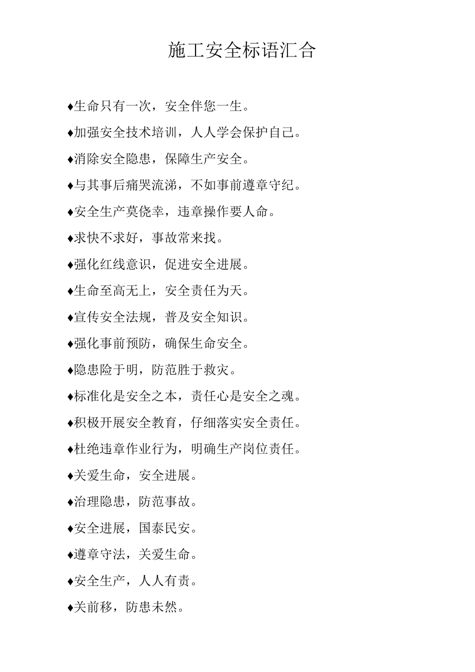 施工安全标语汇集_第1页