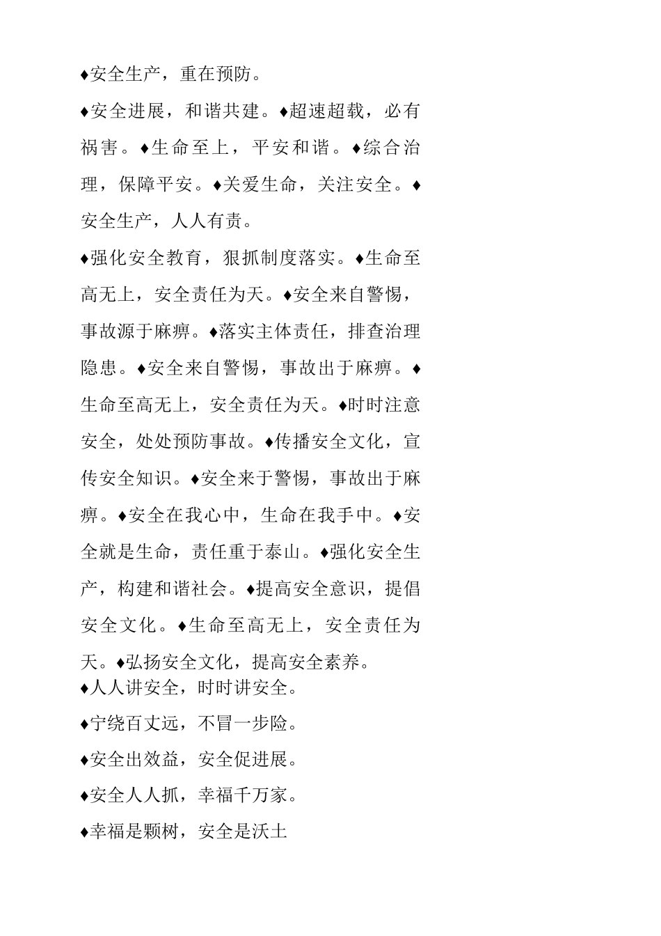 施工安全标语汇集_第2页