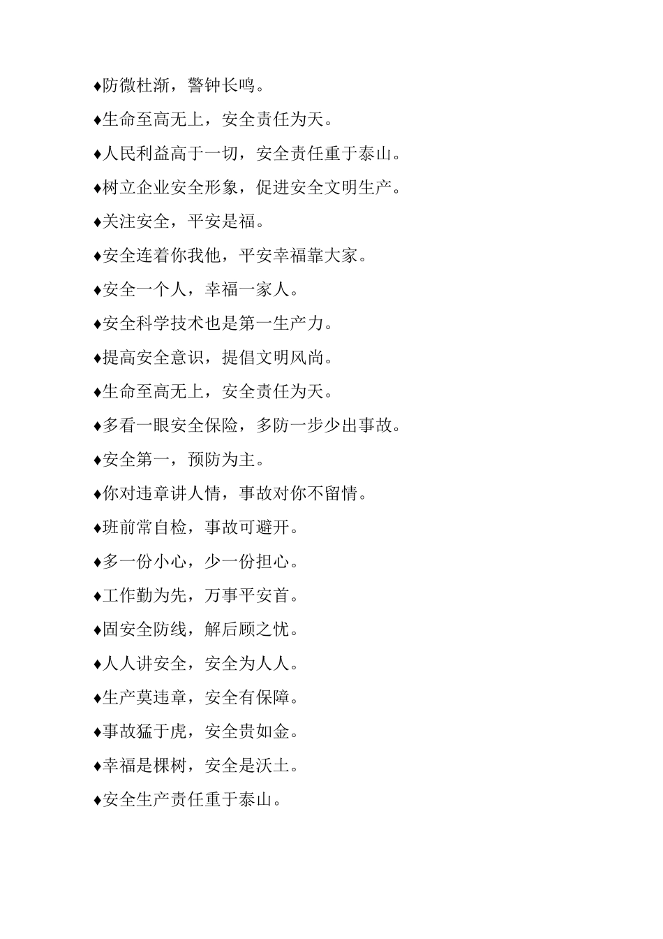 施工安全标语积累推荐_第2页