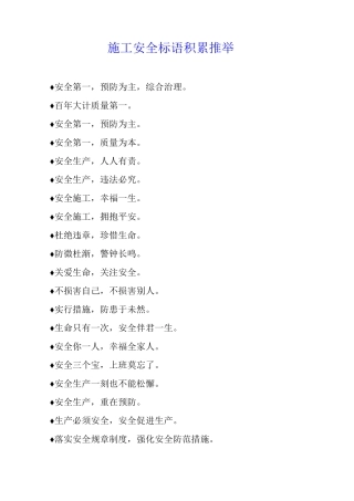 施工安全标语积累推荐