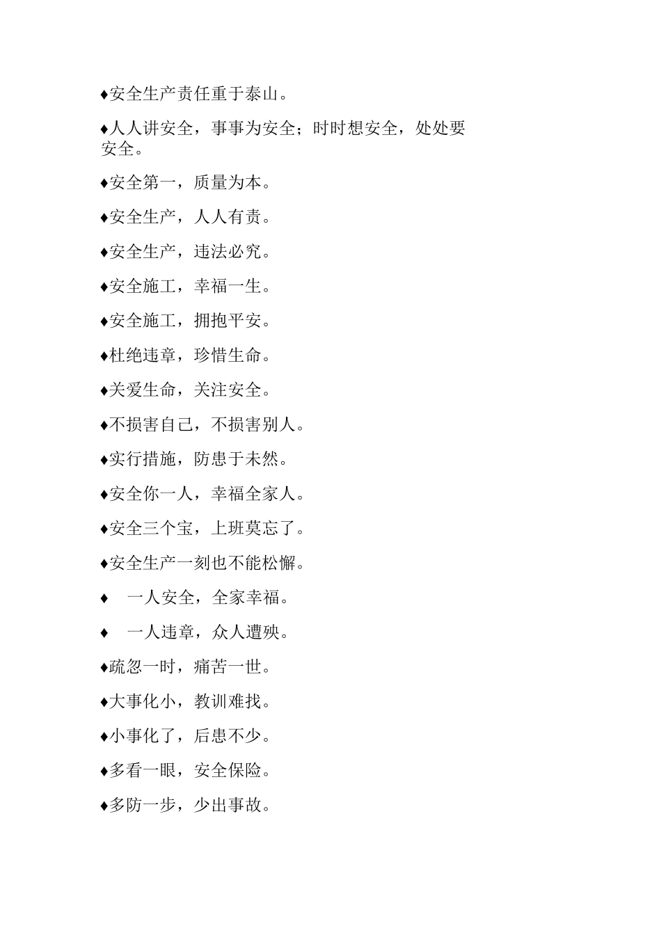 施工安全标语积累摘录_第2页