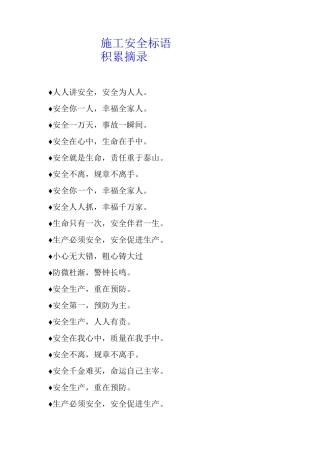 施工安全标语积累摘录