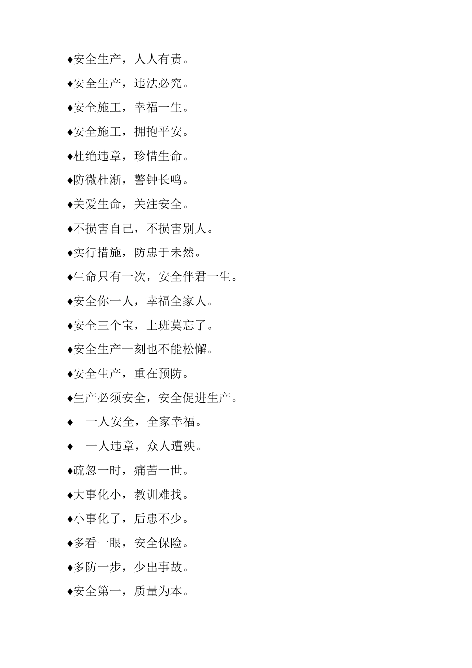 施工安全标语积累汇集_第3页