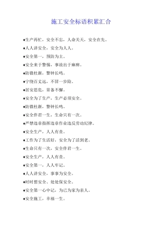 施工安全标语积累汇集