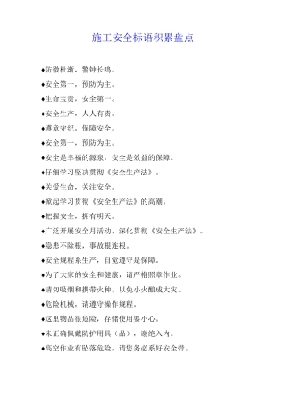 施工安全标语积累盘点