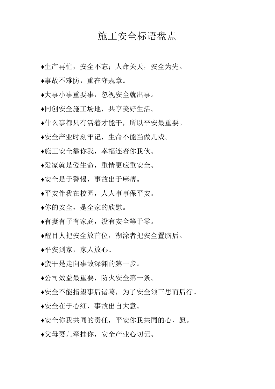 施工安全标语盘点_第1页