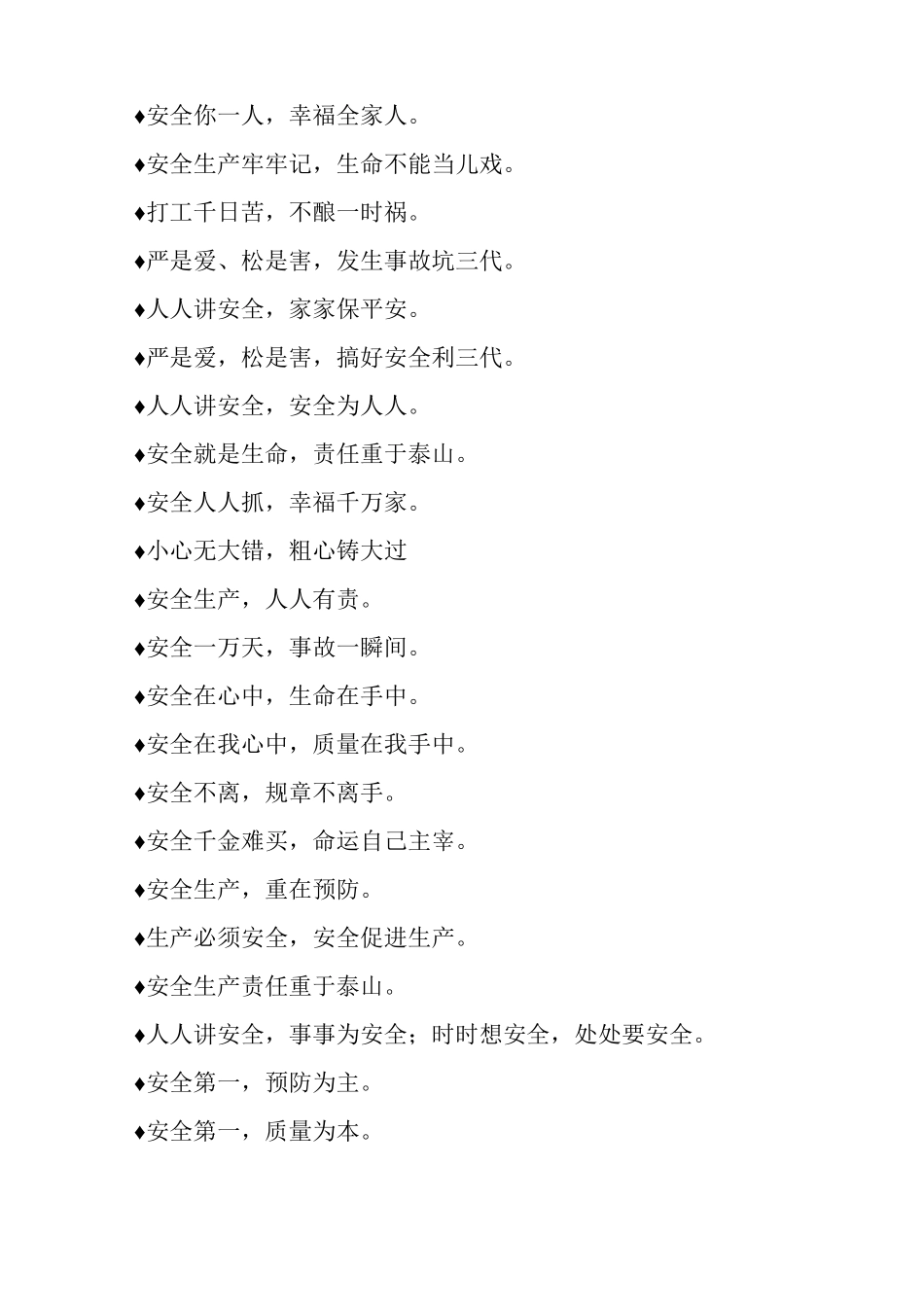 施工安全标语积累摘抄_第2页