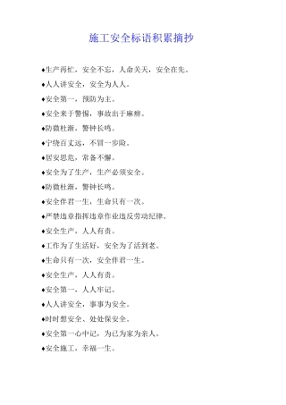 施工安全标语积累摘抄