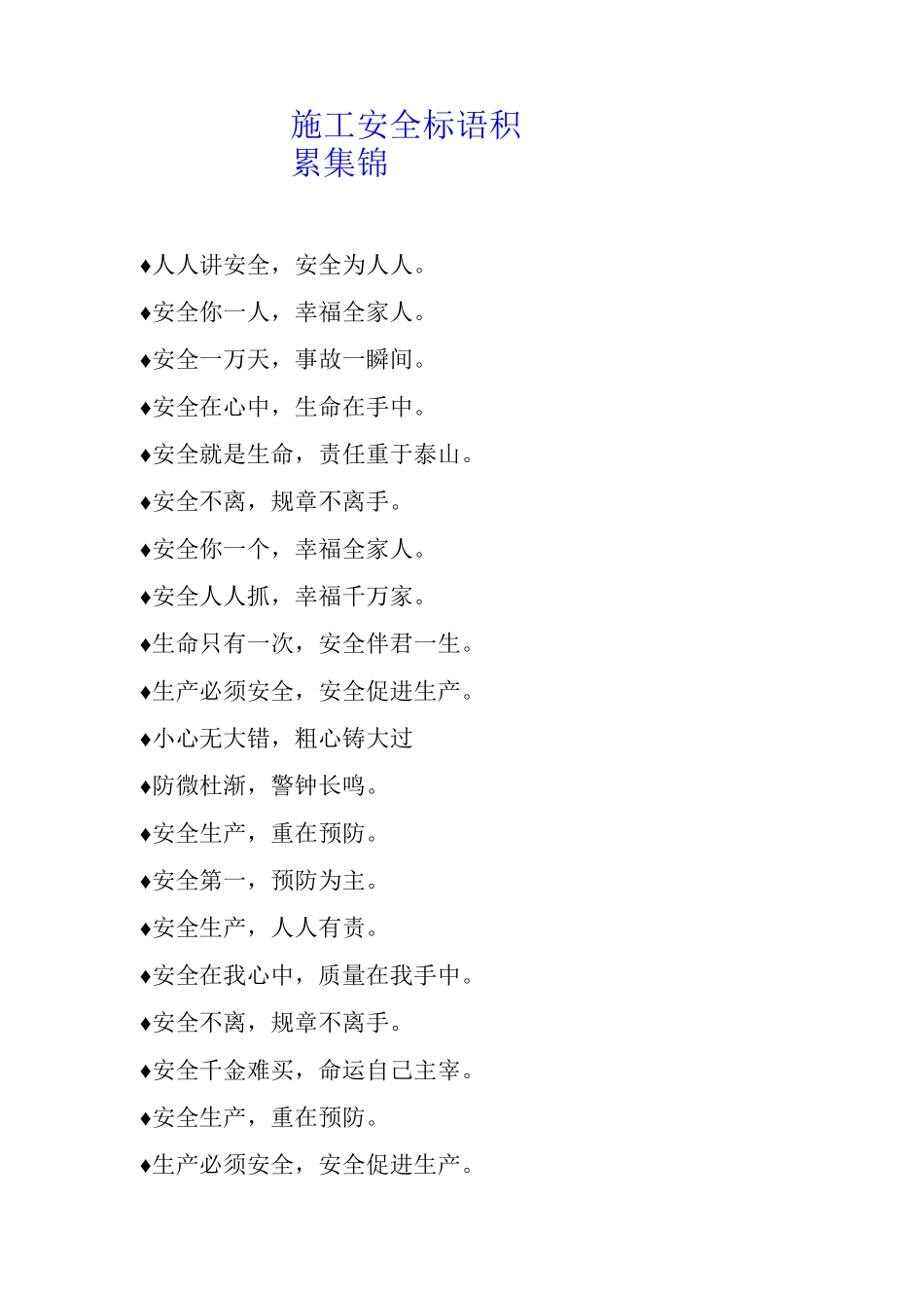 施工安全标语积累集锦_第1页