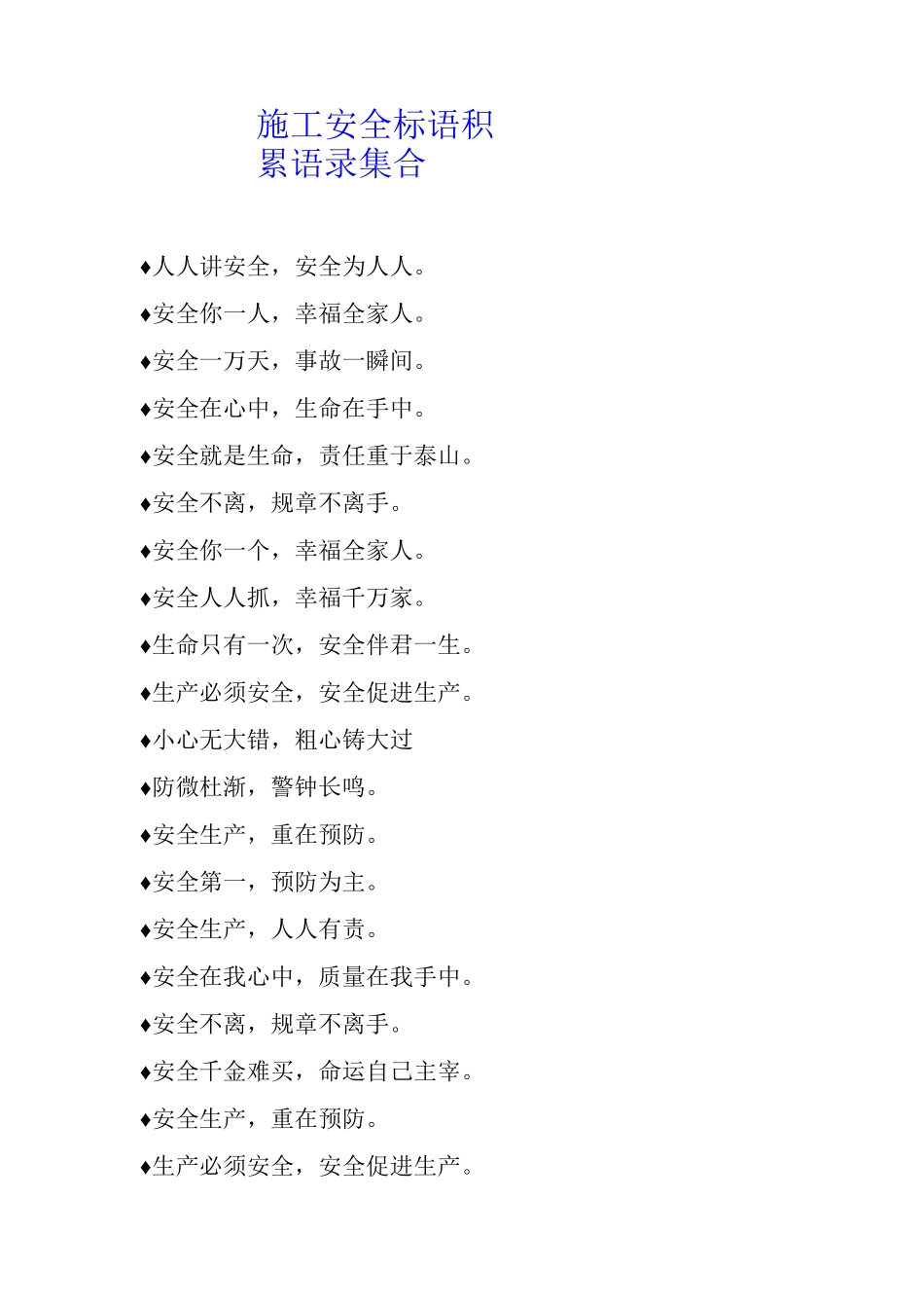 施工安全标语积累语录集合_第1页