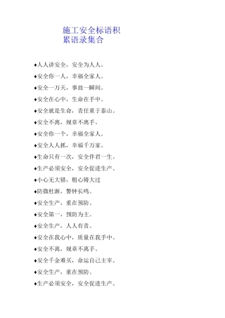 施工安全标语积累语录集合