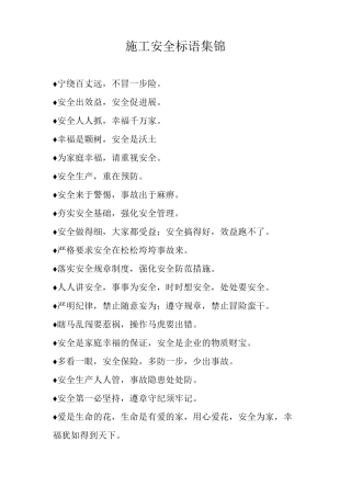 施工安全标语集锦