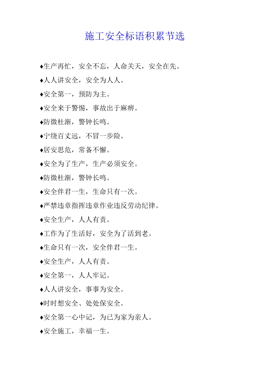 施工安全标语积累节选_第1页