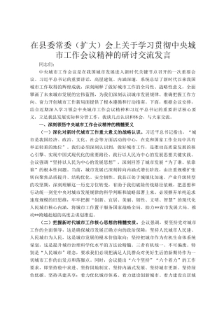 在县委常委（扩大）会上关于学习贯彻中央城市工作会议精神的研讨交流发言