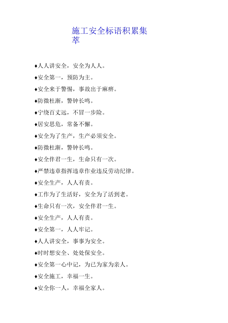 施工安全标语积累集萃_第1页