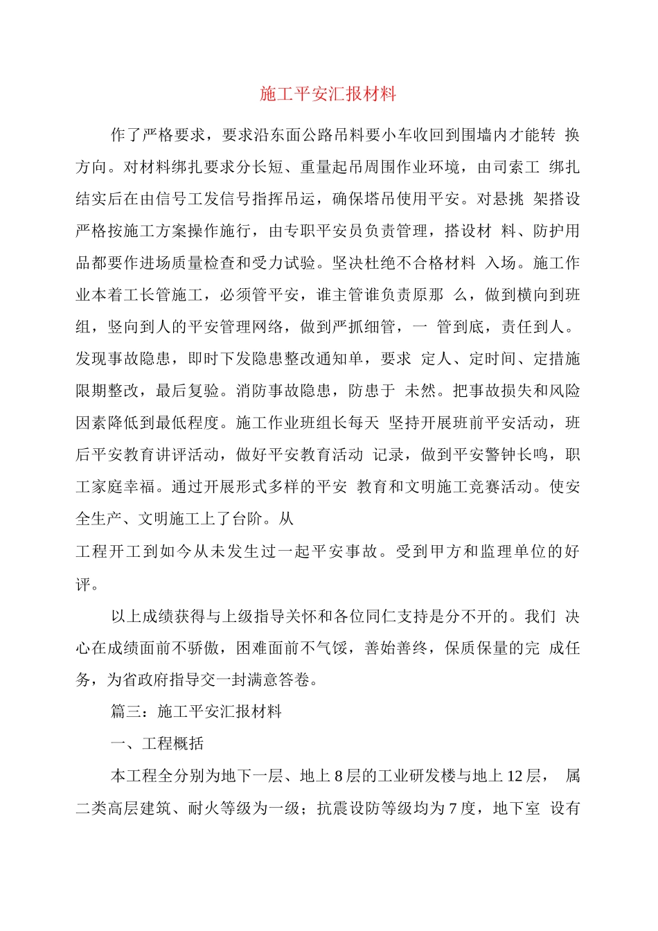 施工安全汇报材料_第1页