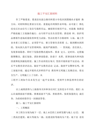 施工安全汇报材料