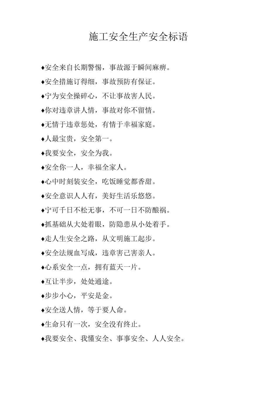 施工安全生产安全标语_第1页