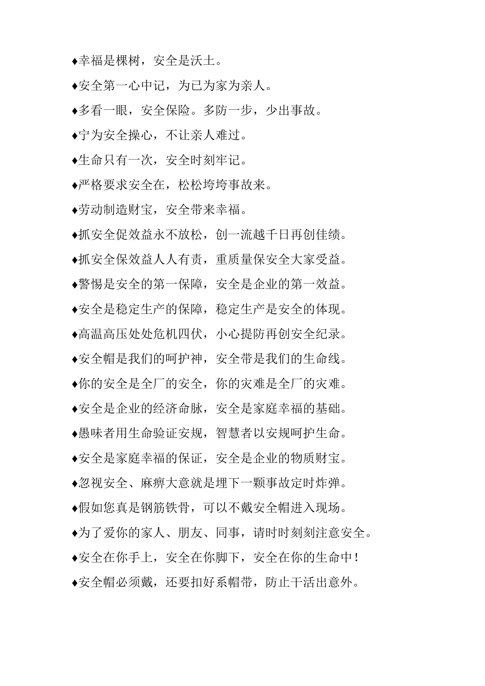 施工安全生产安全标语_第2页