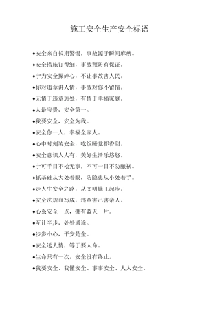 施工安全生产安全标语