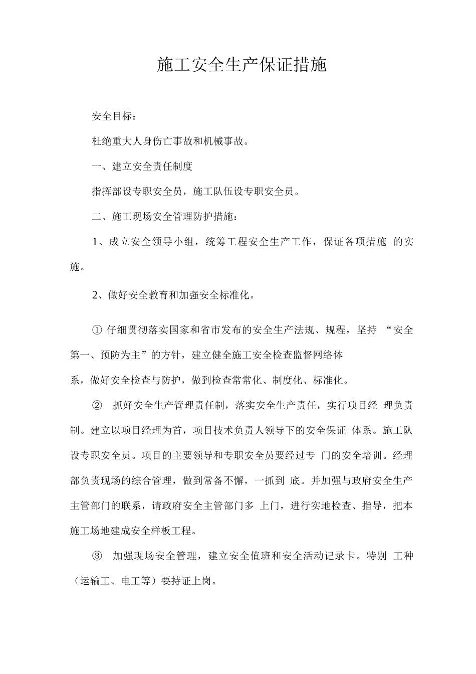 施工安全生产保证措施_第1页