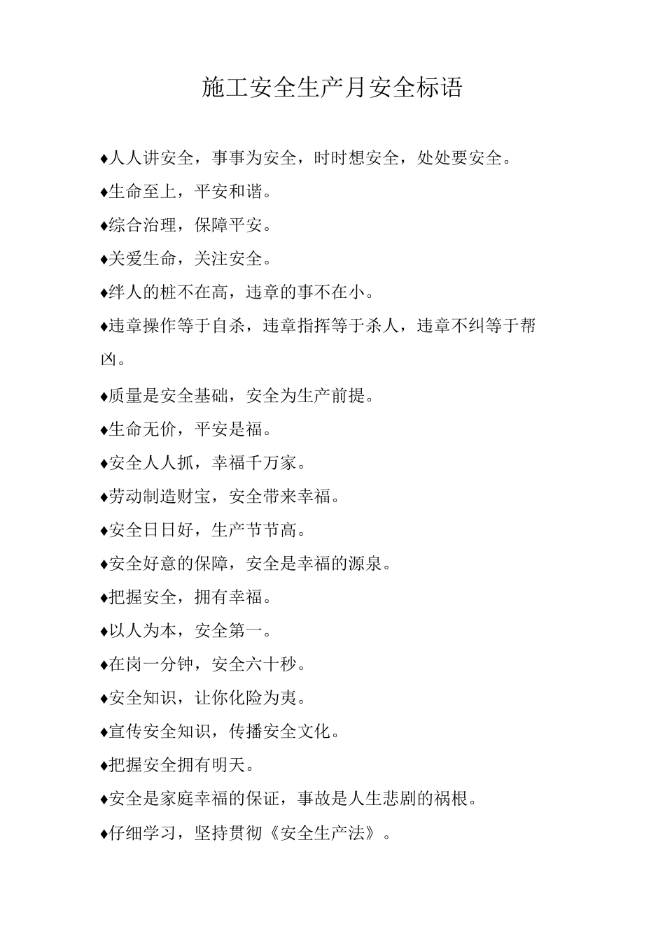 施工安全生产月安全标语_第1页