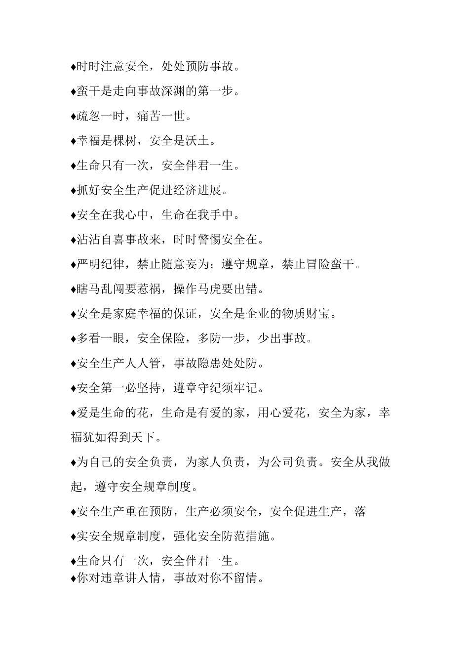 施工安全生产月安全标语_第2页