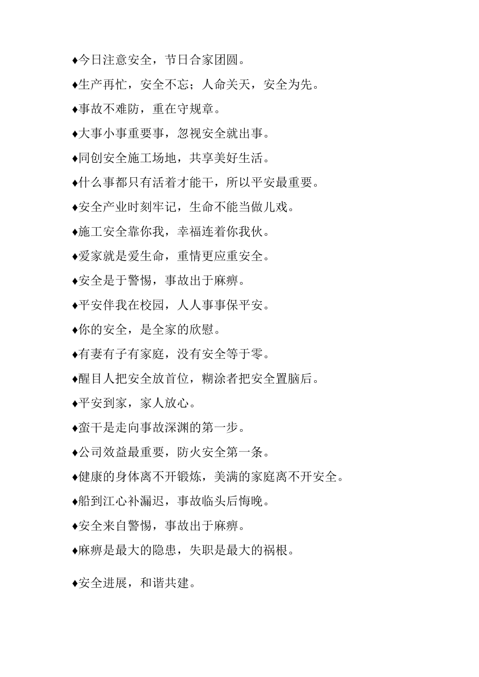 施工安全生产月安全标语_第3页