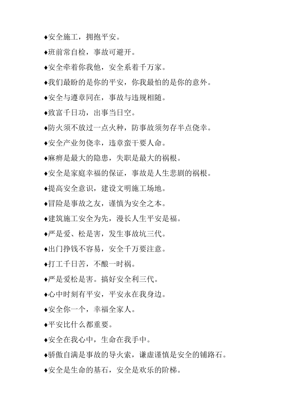 施工安全标语集萃_第2页